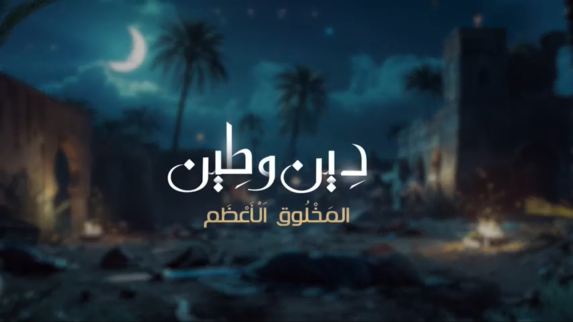 نزول الملائكة لأول مرة للقتال مع البشر